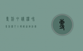 专利申请权和专利权可以转让这个法律规范（专利权和专利申请权如何转让）