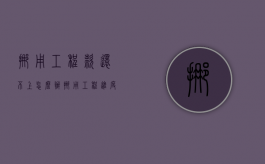 挪用工程款还不上怎么办（挪用工程进度款犯法吗）