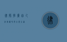 律师推广自己，法律边界与合规之道