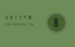 非婚子女的抚养权如何决定？（非婚子女归谁抚养）