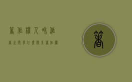 著作权人和作者之间有什么关系（著作权人是什么）