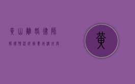 黄山离婚律师报价情况详解，费用构成与选择建议