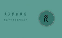 女人提出离婚财产分配是怎样的（女人提出来离婚怎样离）
