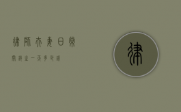律师夫妻日常开销之一天多少钱