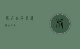格式合同是无效合同吗