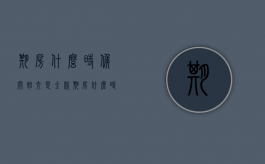 期房什么时候开始交是全款（期房什么时候付全款最划算一点）