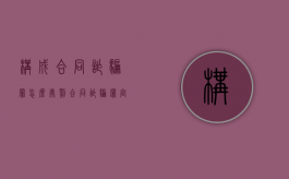 构成合同诈骗罪怎么处罚（合同诈骗罪定罪）