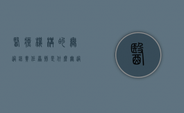 医疗机构的无过错责任原则是什么？（无过错医疗损害赔偿）