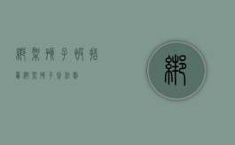 绑架孩子 被捂晕（绑架孩子 普法剧）