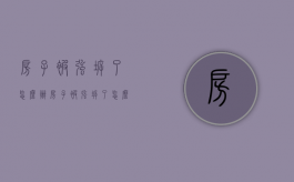 房子被强拆了怎么办？（房子被强拆了怎么办?）