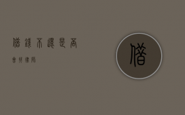 借钱不还，是否会找律师？