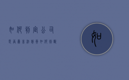 如何判定公司是否为非法裁员（如何判断公司裁员合法）