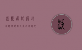浅析迟延履行利息问题（迟延履行利息的法律规定）