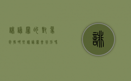 诽谤罪的对象包括哪些（诽谤罪会判刑吗）