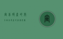 宣告破产的效力（宣告破产的法律依据）