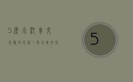 5座小汽车交强险多少钱一年（小车交强险多少钱一年2021）