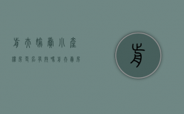 前夫偷卖小产权房更名有效吗（前夫卖房子我可以拒绝签字吗）
