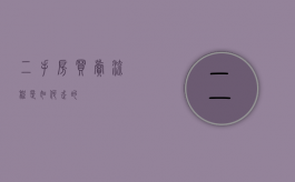 二手房买卖流程是如何走的