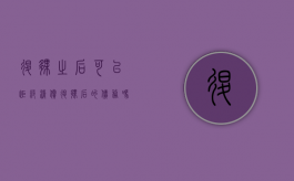 退伙之后可以拒绝清偿退伙后的债务吗（退伙不退资合法吗）