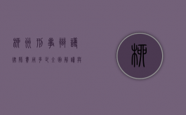 柳州刑事辩护律师费用多少？全面解读与参考