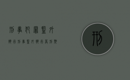 刑事犯罪监外执行（刑事监外执行算刑期吗）