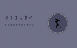 婚前男方买的房子婚后加名字是不是共同财产（婚前男方买的房子婚后加女方名字有用吗）