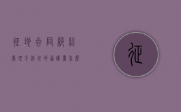 征地合同纠纷处理方法（征地协议书怎么写）