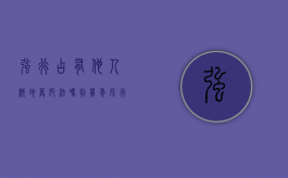 强行占有他人耕地算犯法吗判几年（强行占有他人耕地算犯法吗知乎）
