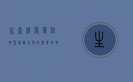 生产经营单位对监督检查有什么责任要求吗（生产经营单位对监督检查有什么责任要求和义务）