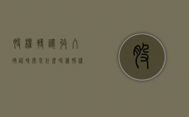 股权转让收入确认时间是什么时候？（股权转让收入如何核定）