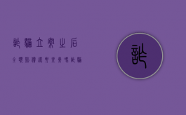 诈骗立案之后全额赔偿还要坐牢吗（诈骗立案之后全额赔偿还要坐牢吗知乎）