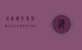 销售侵犯专利权的产品的处罚是什么？（销售侵犯外观专利权的产品法律责任）