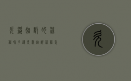 欠款起诉的流程和手续（欠款起诉流程怎么走）