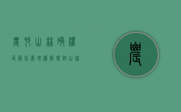 农村山林确权及纠纷处理机制探讨（山林土地确权）