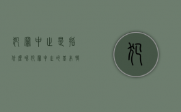 犯罪中止是指什么呢（犯罪中止的基本特征）