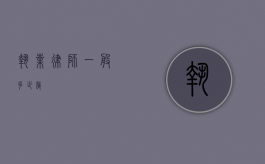 执业律师一般多少岁？