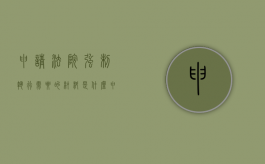 申请法院强制执行需要的材料是什么（申请法院强制执行需要准备哪些材料）