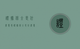 证据保全是什么意思（证据保全是什么意思如何申请）