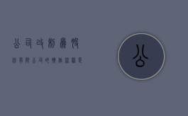 公司改制为股份有限公司的操作流程是什么（公司制改制改成有限公司）