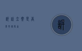 诉讼立案是否需要律师函？