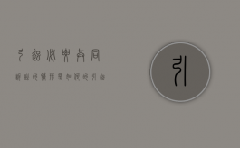 引起必要共同诉讼的情形是如何的（引起必要共同诉讼的具体情形）