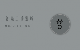 普通工伤赔偿标准2020最新工伤赔偿标准（2022年公务员工伤待遇标准是怎样规定的）