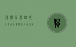 债权人行使代位权的后果（债权人行使代位权的条件有哪些）