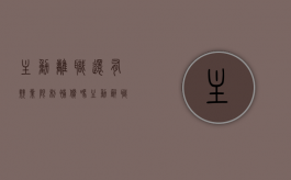 主动离职还有竞业限制补偿吗（主动辞职有竞业限制补偿么）