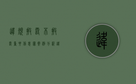 违规披露,不披露重要信息罪案例分析（违规披露,不披露重要信息罪案例剖析）
