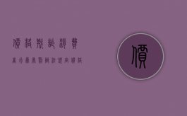 价格欺诈消费者行为处罚办法规定（价格欺诈消费者行为处罚办法是什么）
