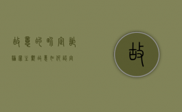 故意的界定（诈骗罪主观故意如何认定）