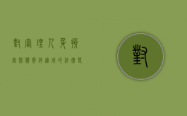 对审理人身损害赔偿案件适用的法律若干问题的解释（关于审理人身损害赔偿案件的司法解释）