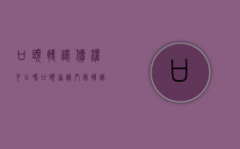 口头转让债权可以吗（口头协议门面转让纠纷）