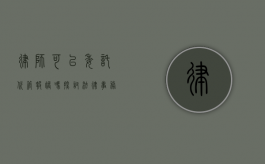 律师可以委托代管报账吗？探讨法律事务中的财务管理